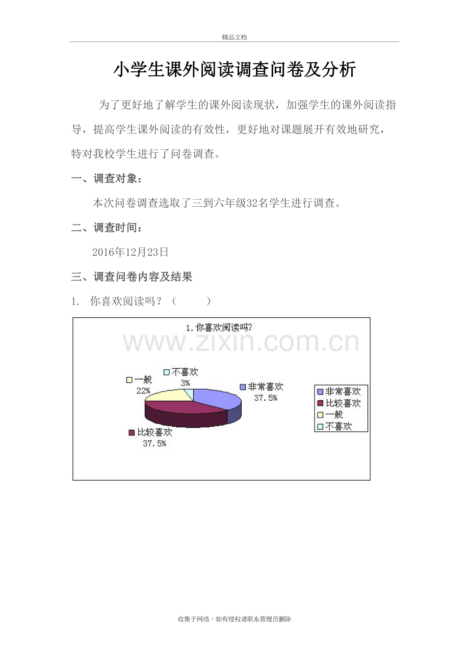 小学生课外阅读调查问卷及分析教学文稿.doc_第2页