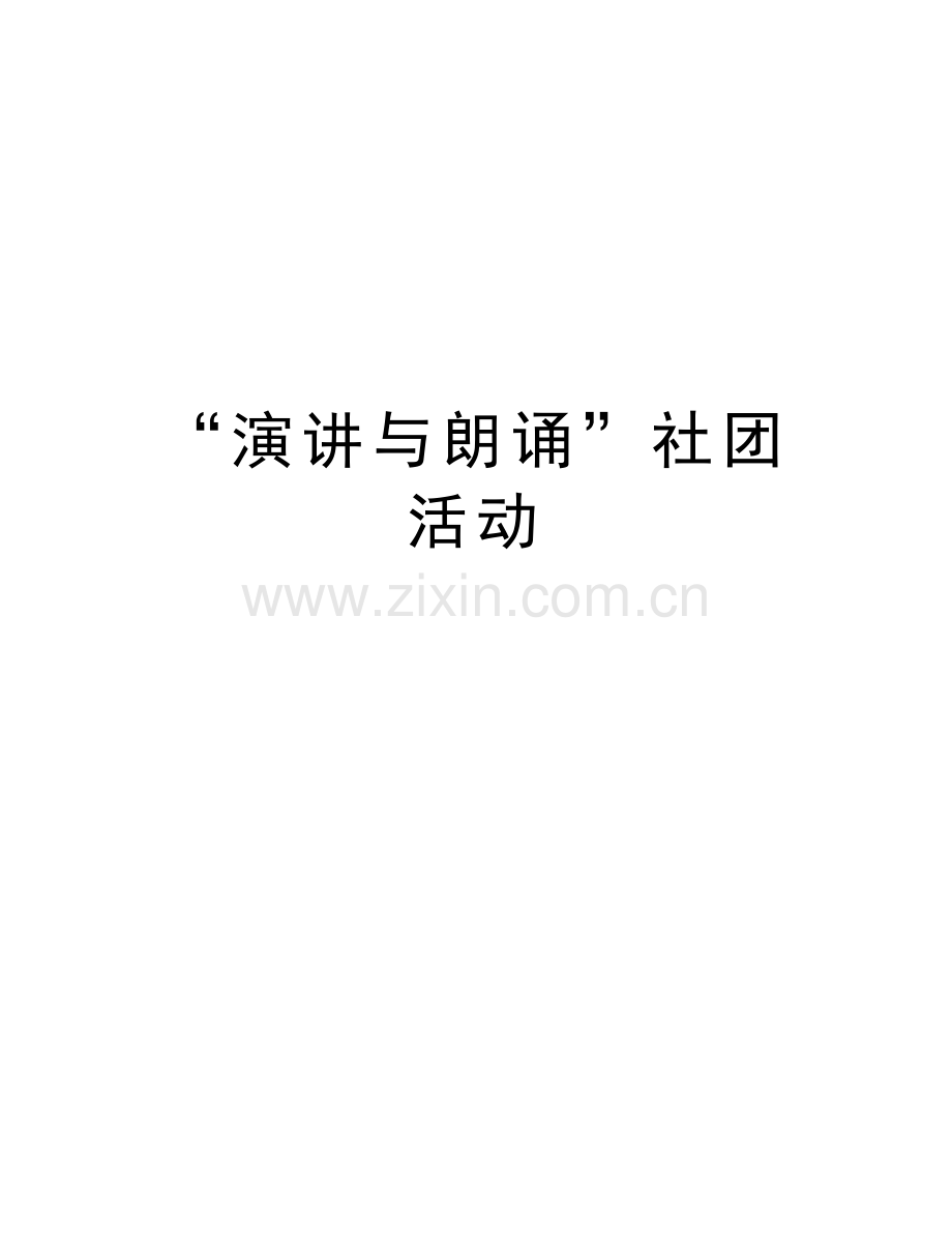 “演讲与朗诵”社团活动教学文案.doc_第1页