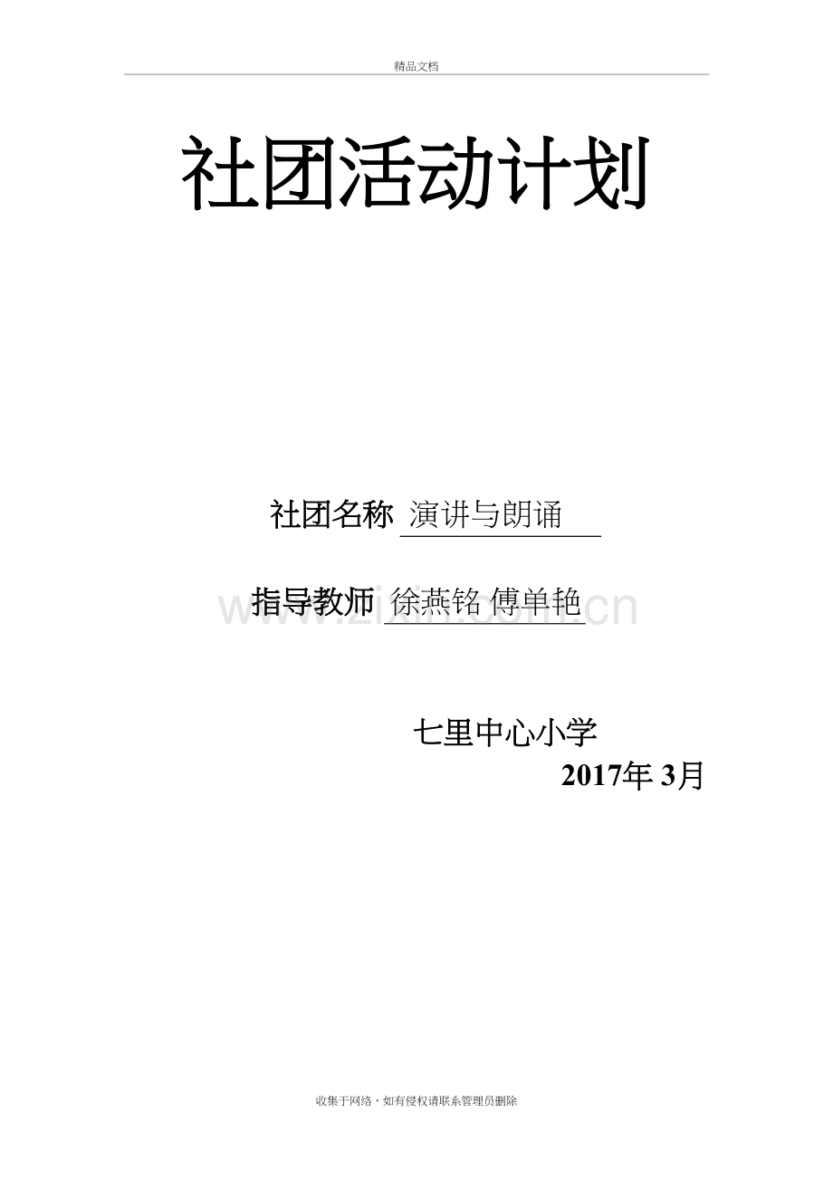 “演讲与朗诵”社团活动教学文案.doc_第2页