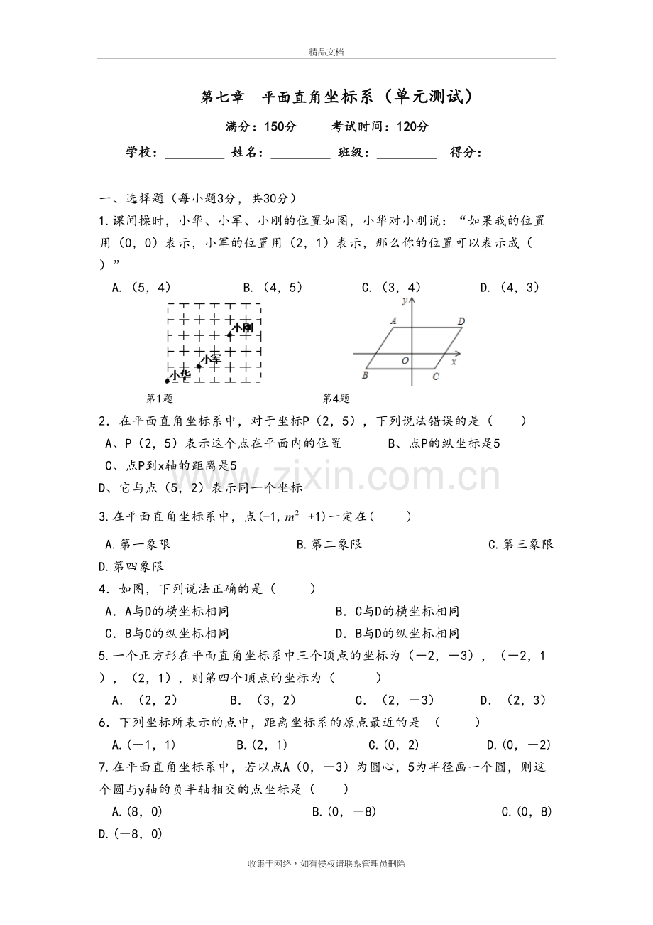 平面直角坐标系单元测试(含答案)知识分享.doc_第2页