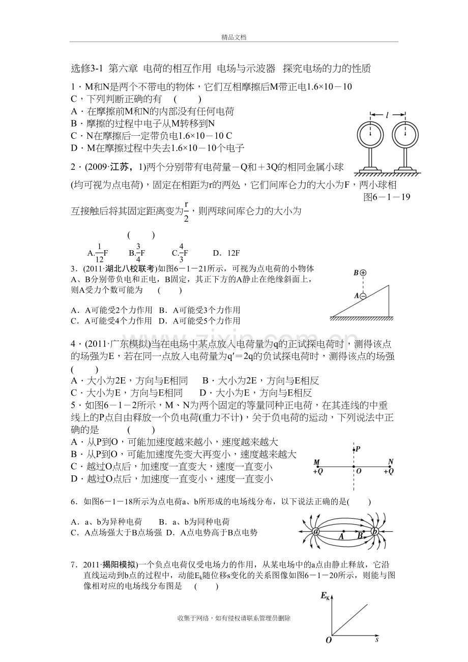 选修3-1电场探究电场的力的性质(自组题)讲课教案.doc_第2页