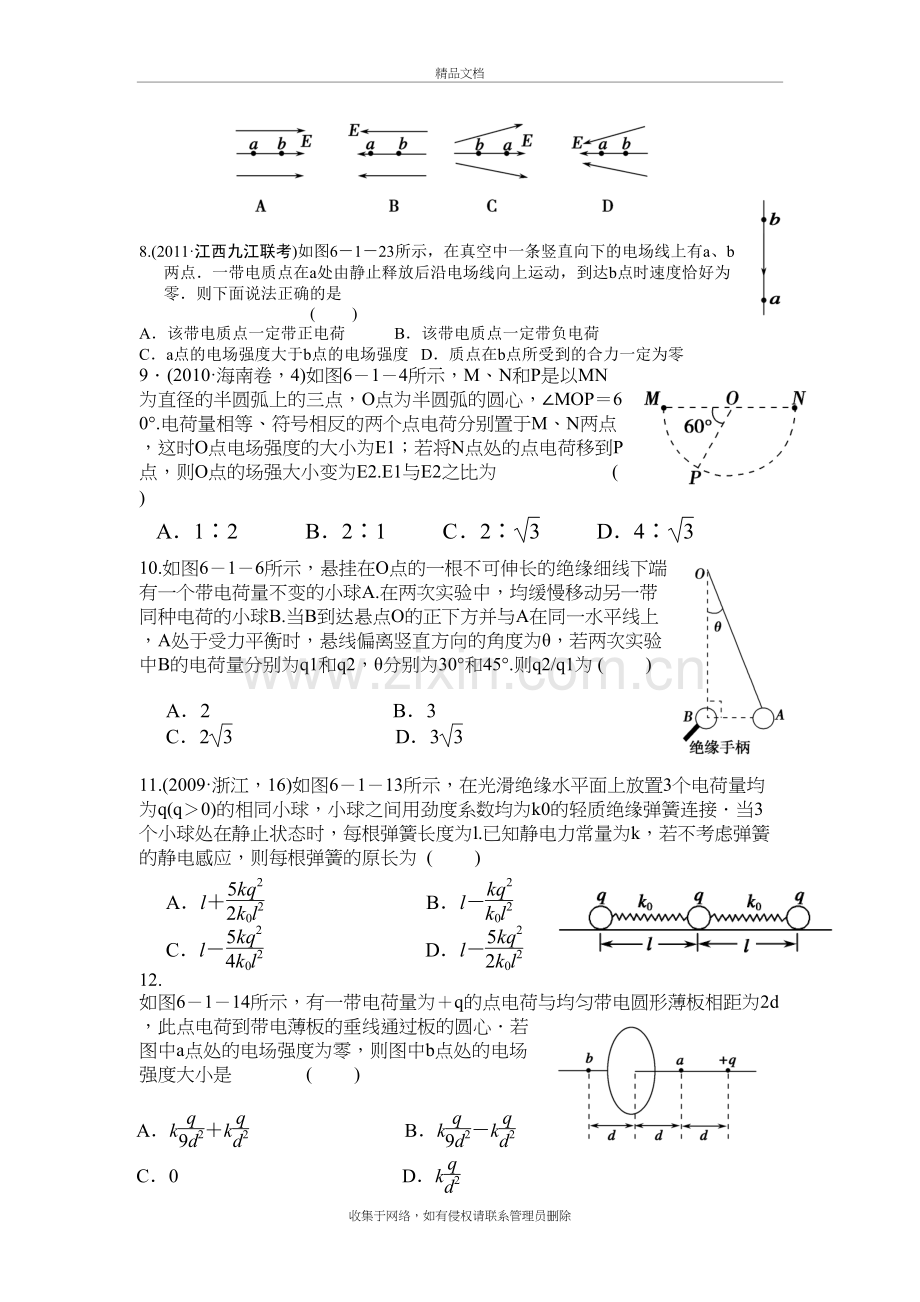 选修3-1电场探究电场的力的性质(自组题)讲课教案.doc_第3页