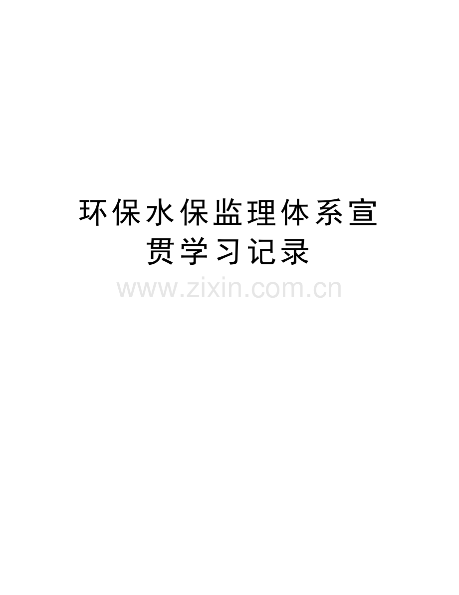 环保水保监理体系宣贯学习记录培训讲学.doc_第1页