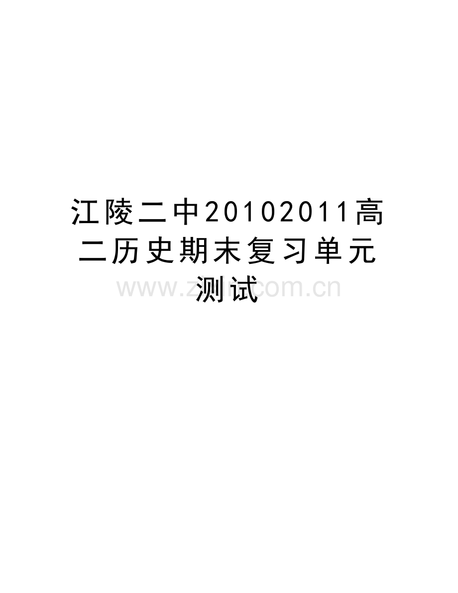 江陵二中2011高二历史期末复习单元测试讲解学习.doc_第1页