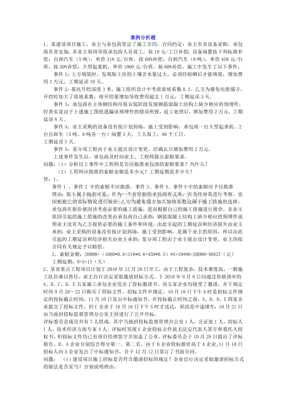 第1篇：工程案例小结doc资料.doc_第1页