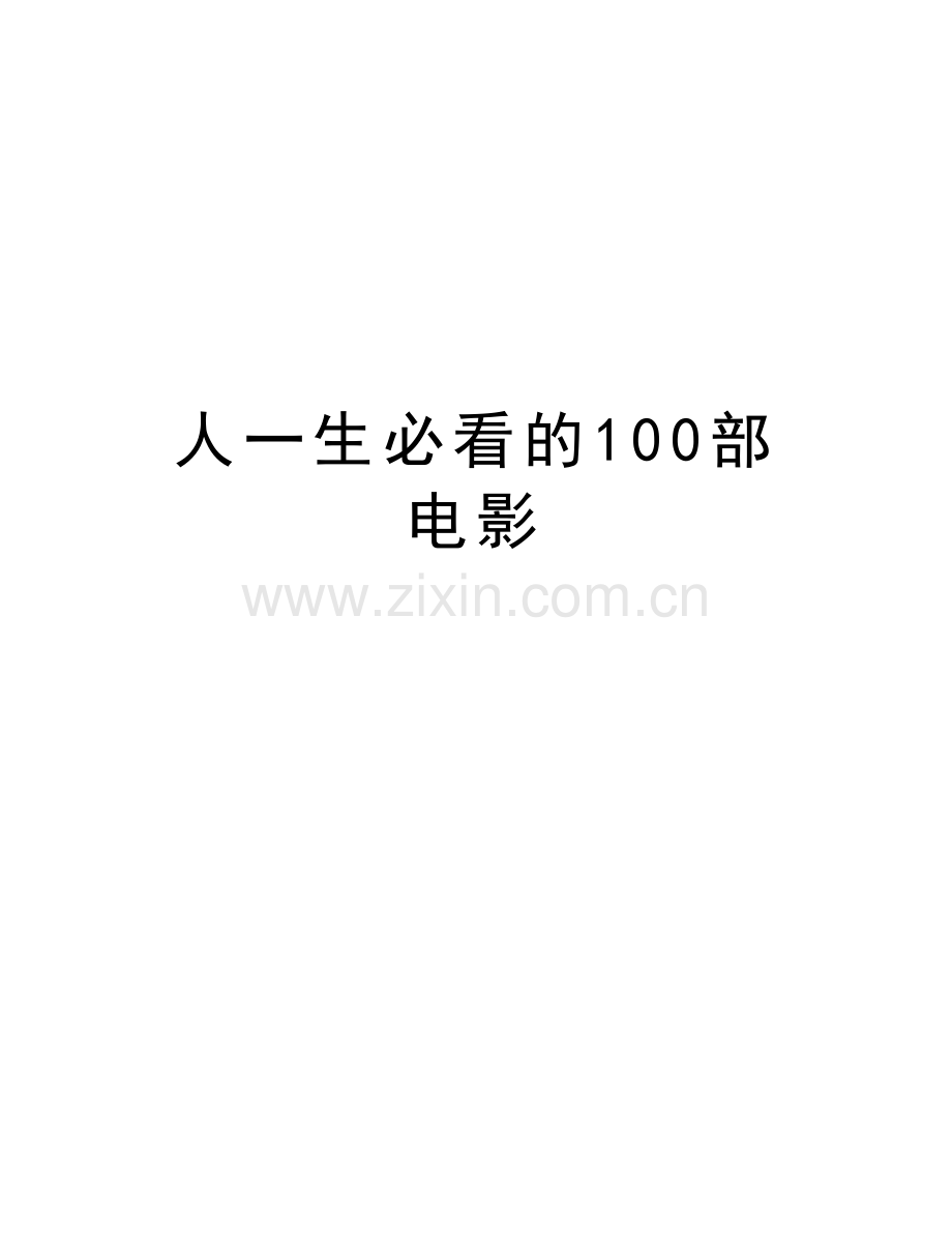 人一生必看的100部电影教案资料.doc_第1页