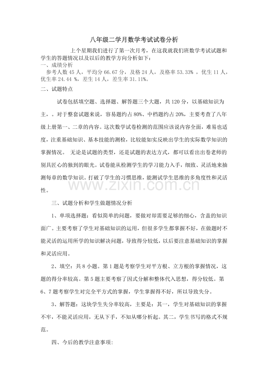 八年级数学一学月考试试卷分析复习进程.doc_第1页