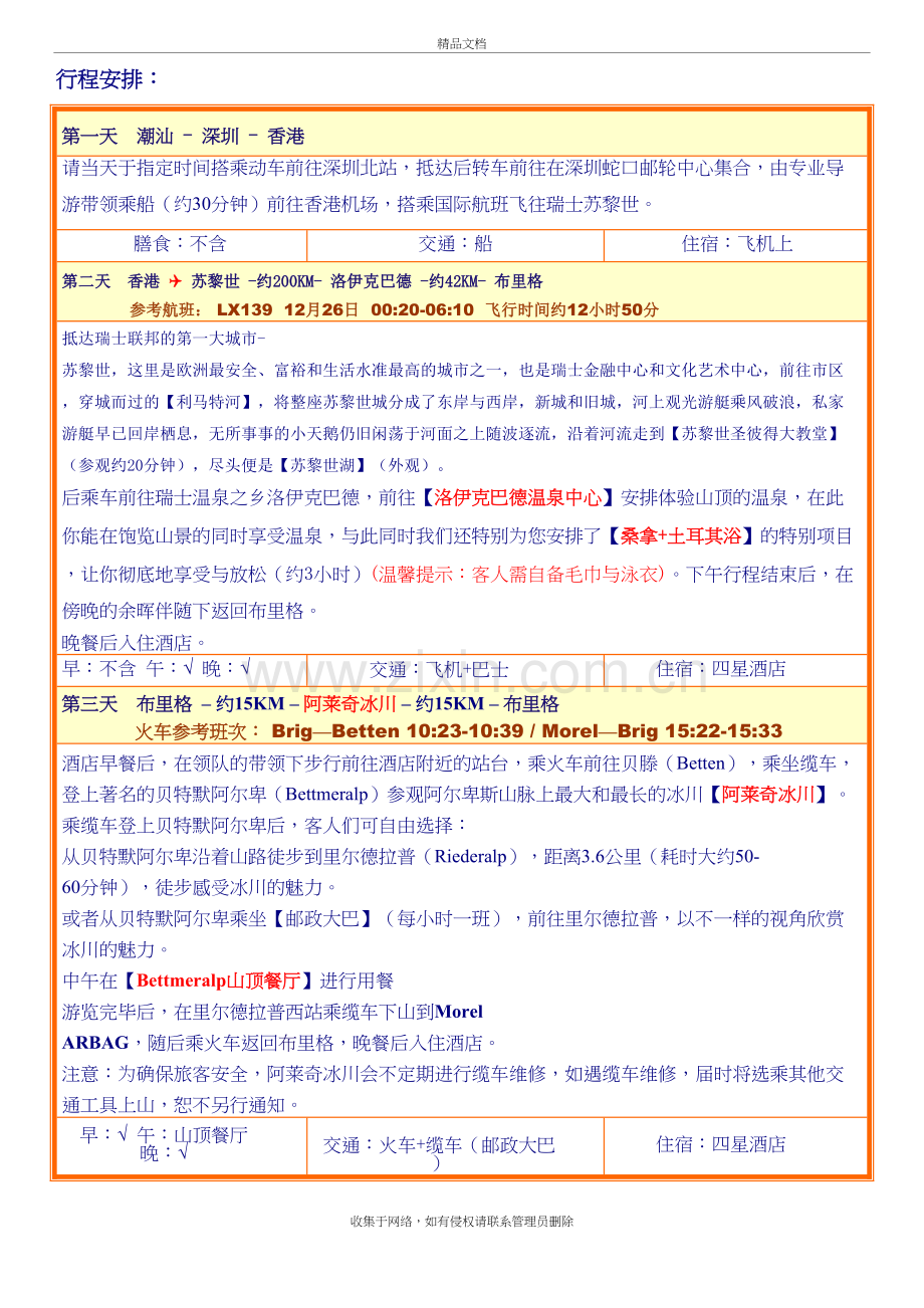 瑞士一地豪华火车深度游10天教学教材.doc_第3页