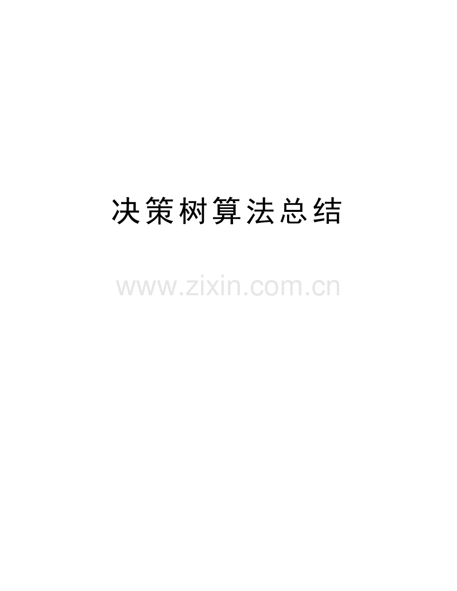 决策树算法总结讲课教案.doc_第1页