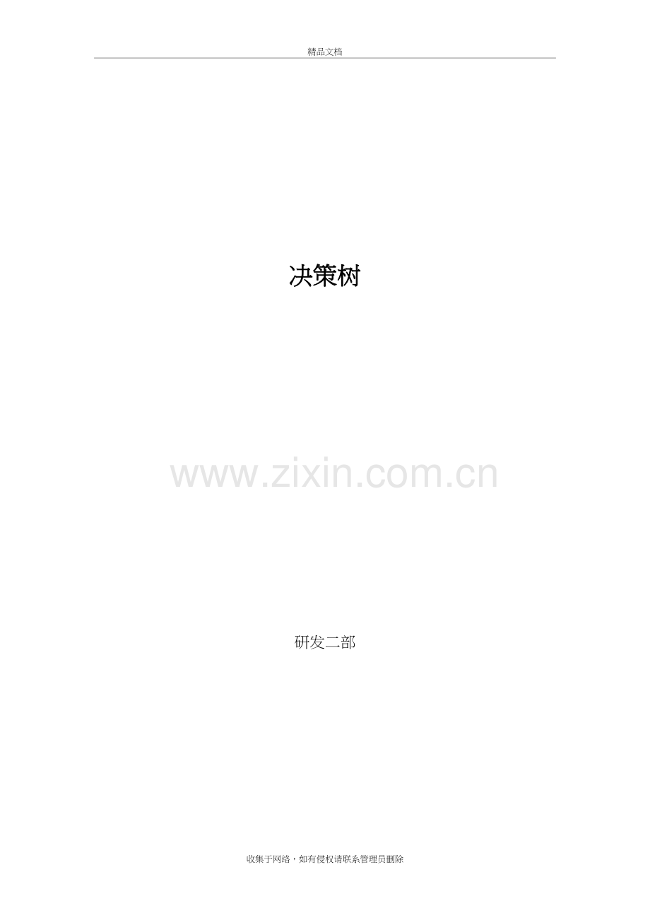 决策树算法总结讲课教案.doc_第2页