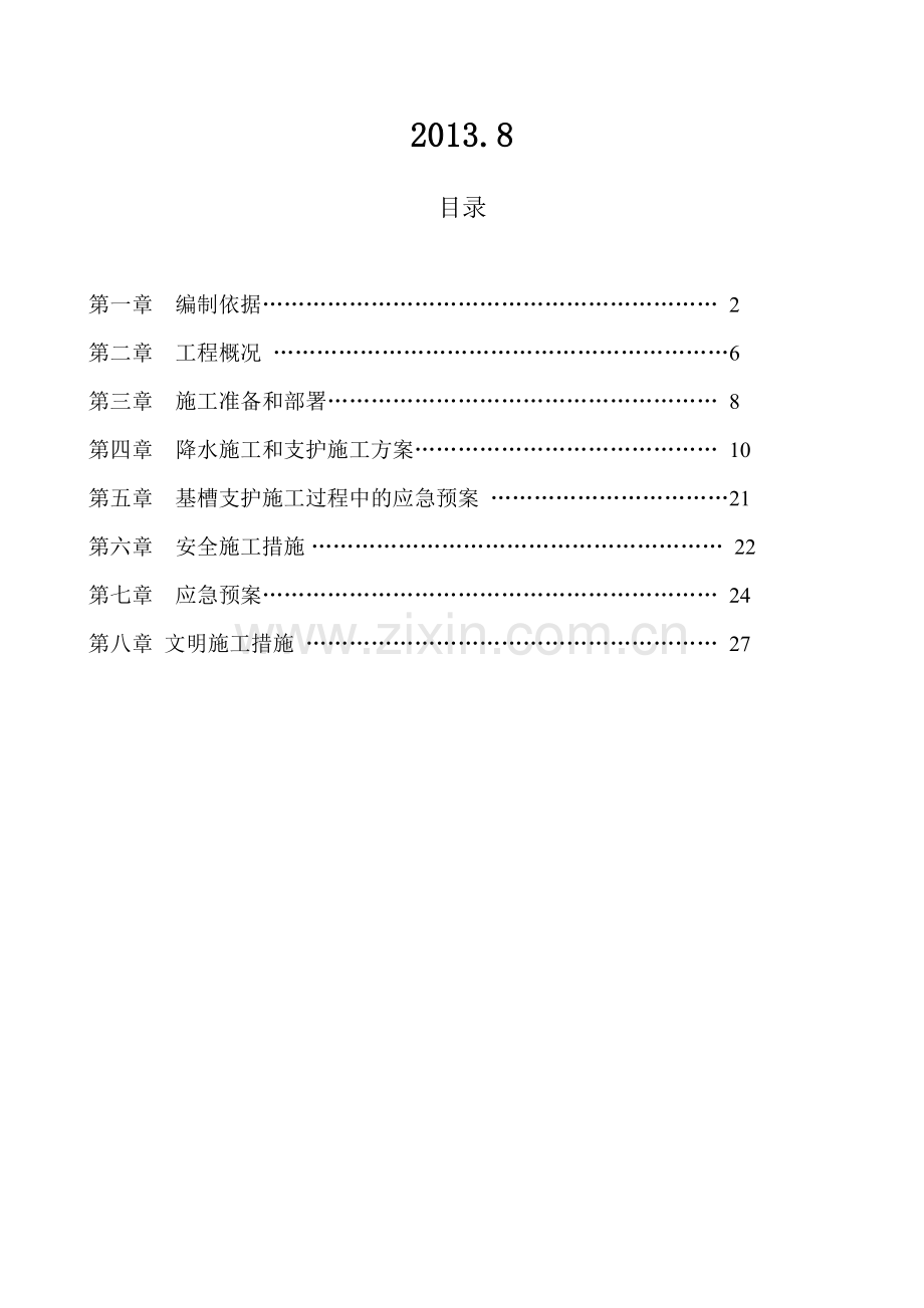 深基槽(坑)支护施工方案-(1)教学文案.doc_第2页