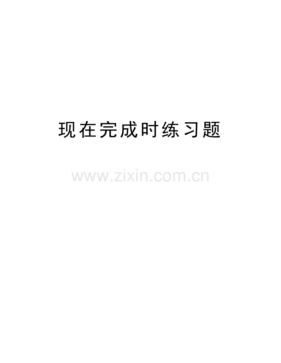 现在完成时练习题备课讲稿.docx_第1页