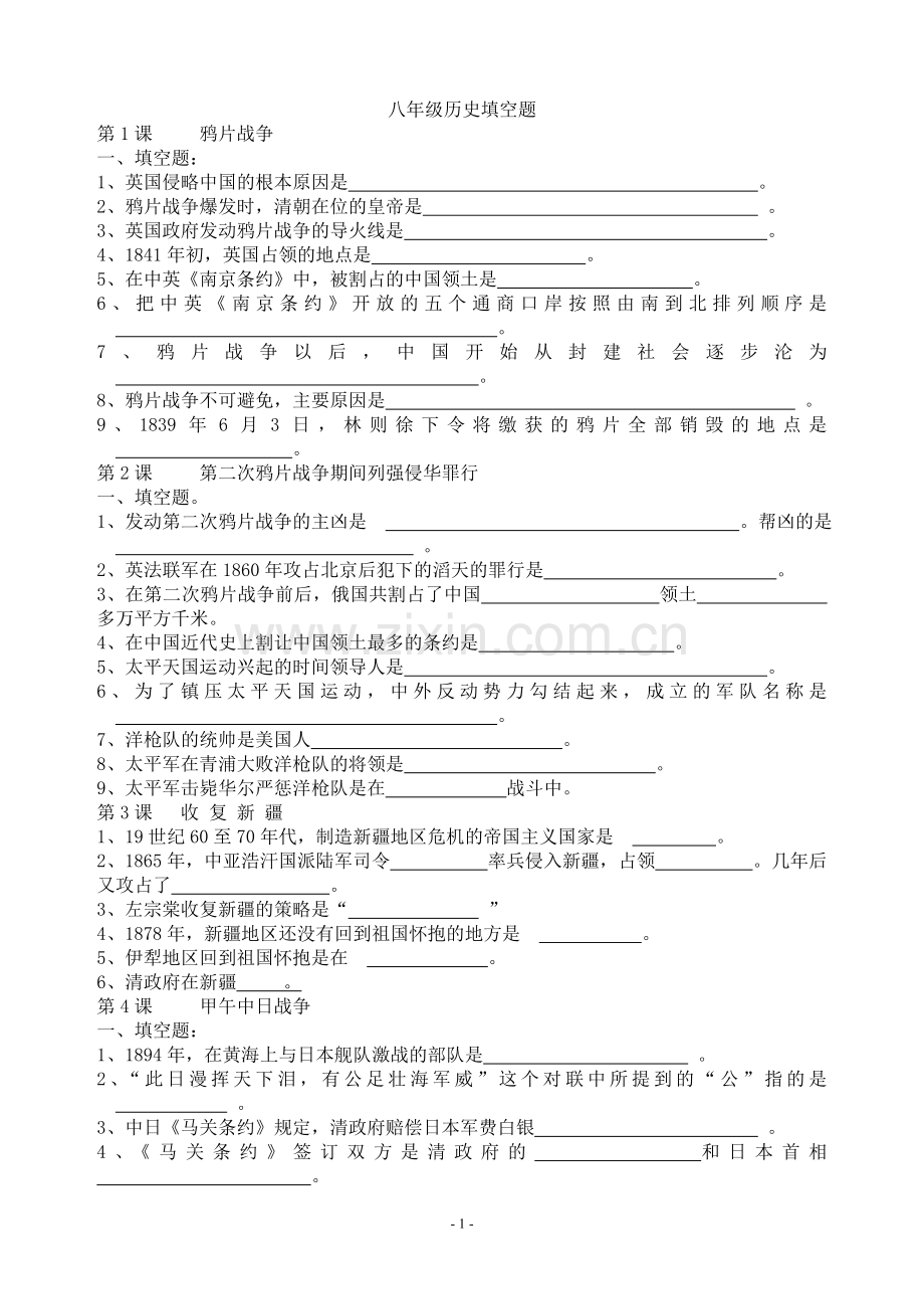 八年级历史上册填空题教学文案.doc_第1页