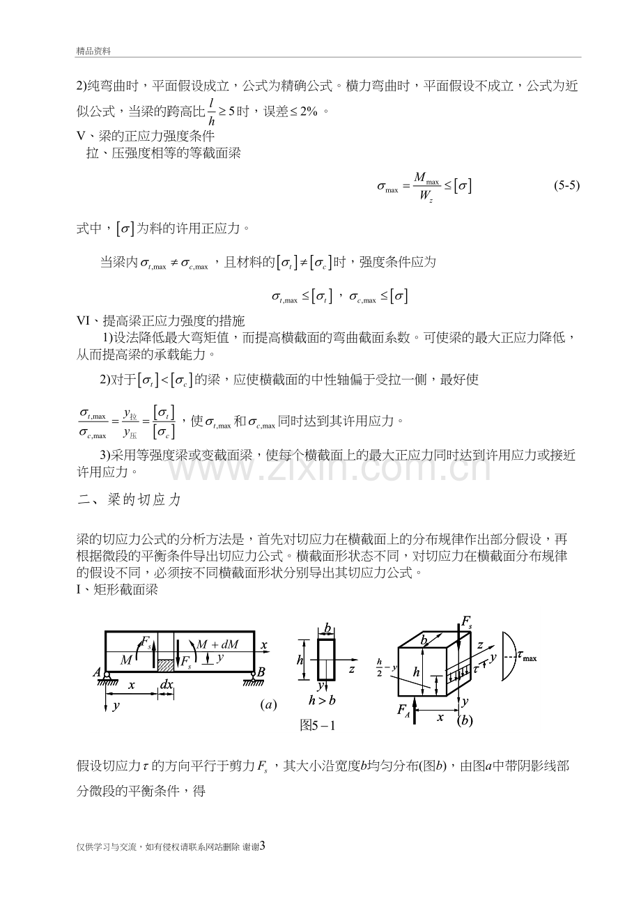 第五章--弯曲应力知识讲解.doc_第3页