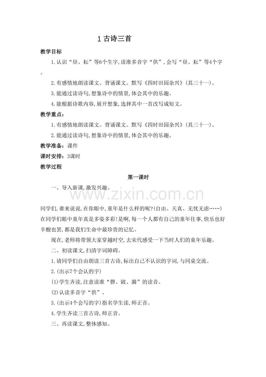 部编版小学五年级下册语文第一单元教案教学教材.doc_第2页