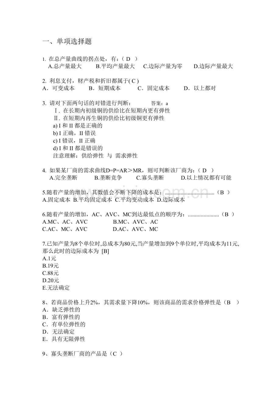 管理经济学复习题及答案.资料.doc_第1页