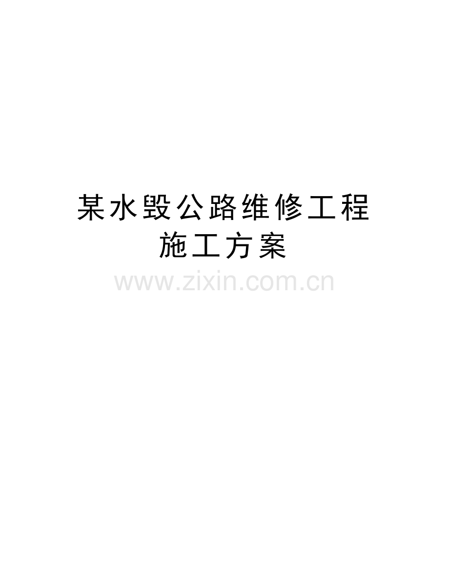 某水毁公路维修工程施工方案知识讲解.doc_第1页