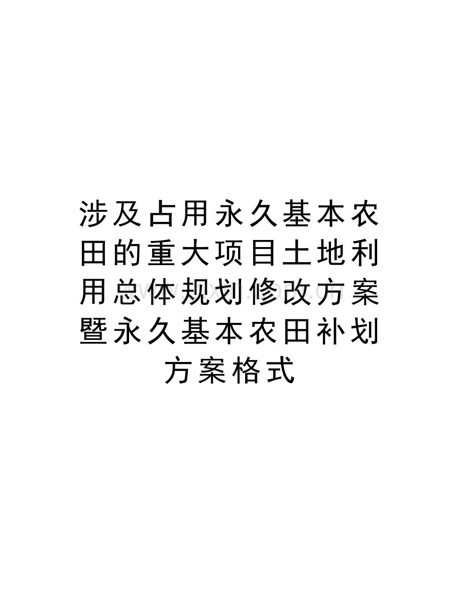 涉及占用永久基本农田的重大项目土地利用总体规划修改方案暨永久基本农田补划方案格式教学资料.doc_第1页