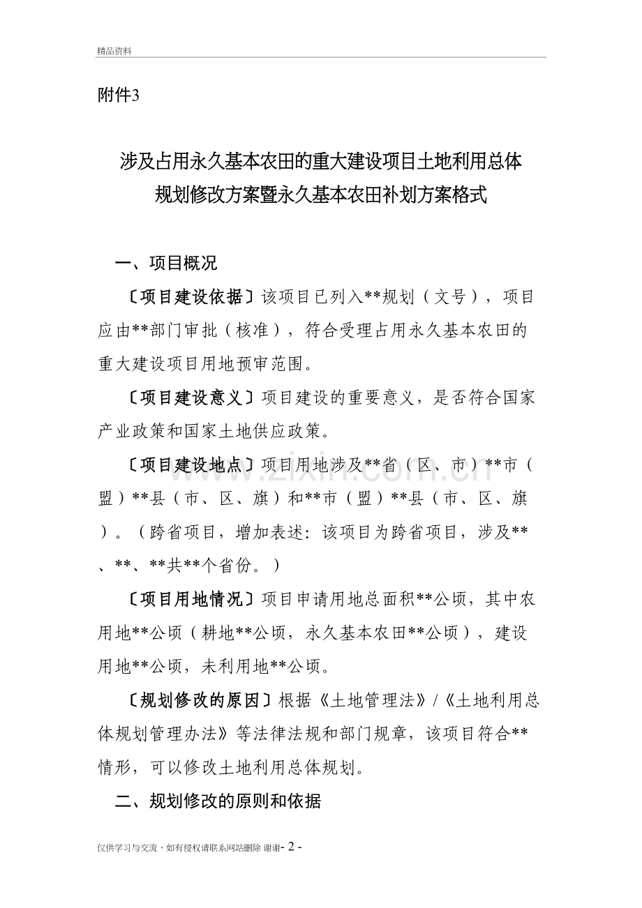 涉及占用永久基本农田的重大项目土地利用总体规划修改方案暨永久基本农田补划方案格式教学资料.doc_第2页