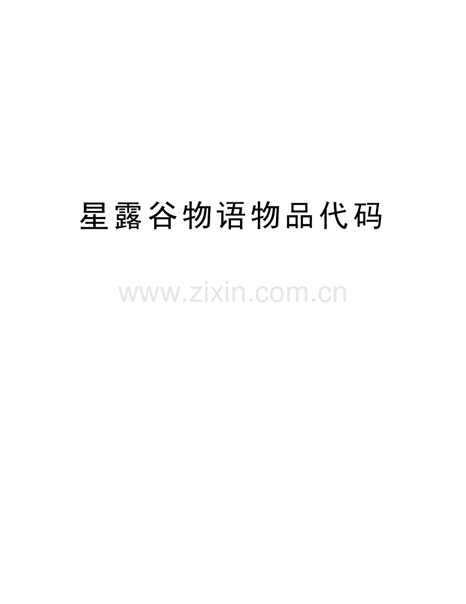 星露谷物语物品代码教学提纲.docx_第1页