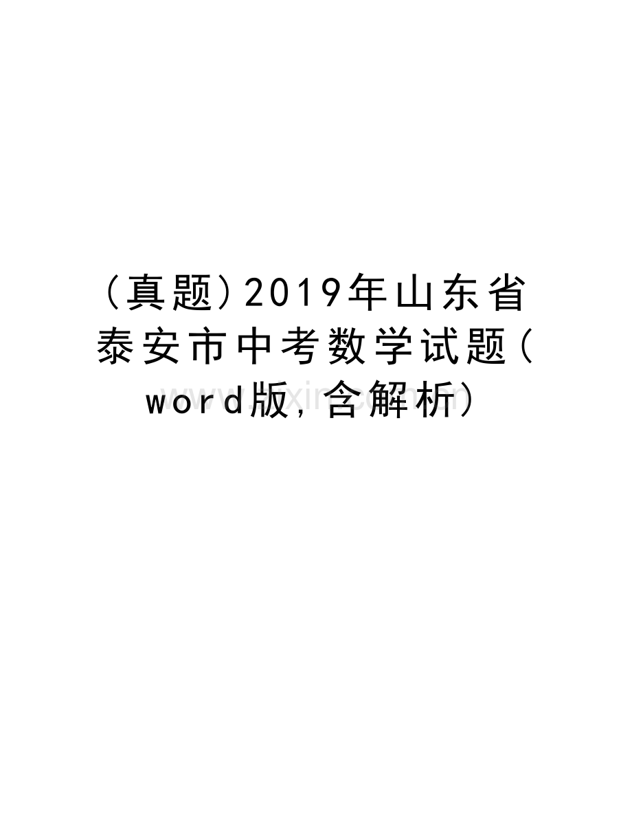 (真题)2019年山东省泰安市中考数学试题(word版-含解析)教案资料.doc_第1页