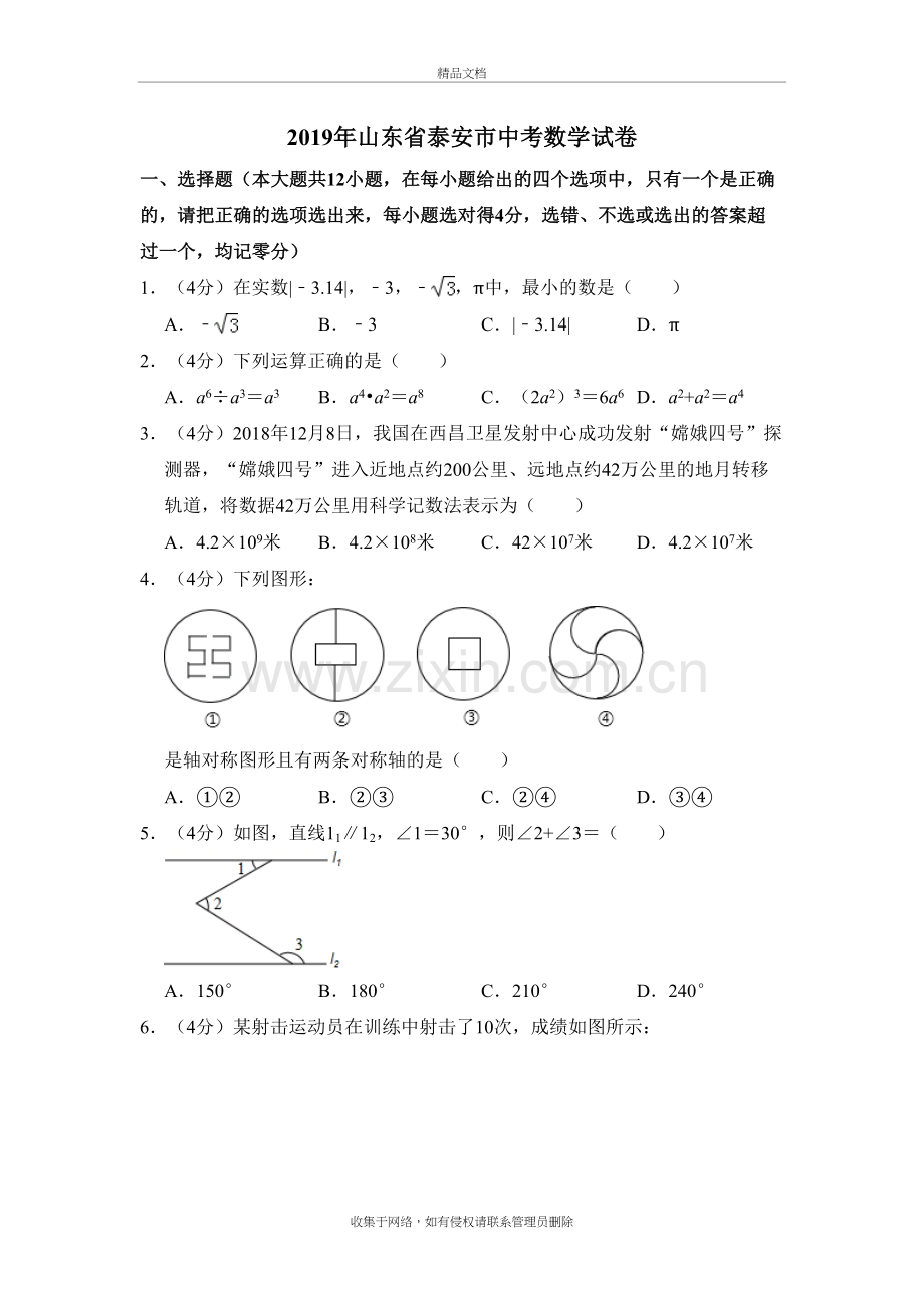 (真题)2019年山东省泰安市中考数学试题(word版-含解析)教案资料.doc_第2页