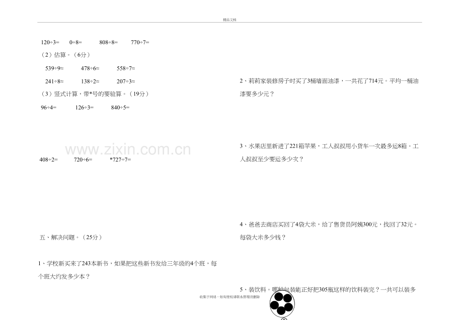 三年级下册数学《除数是一位数的除法》测试卷说课材料.doc_第3页