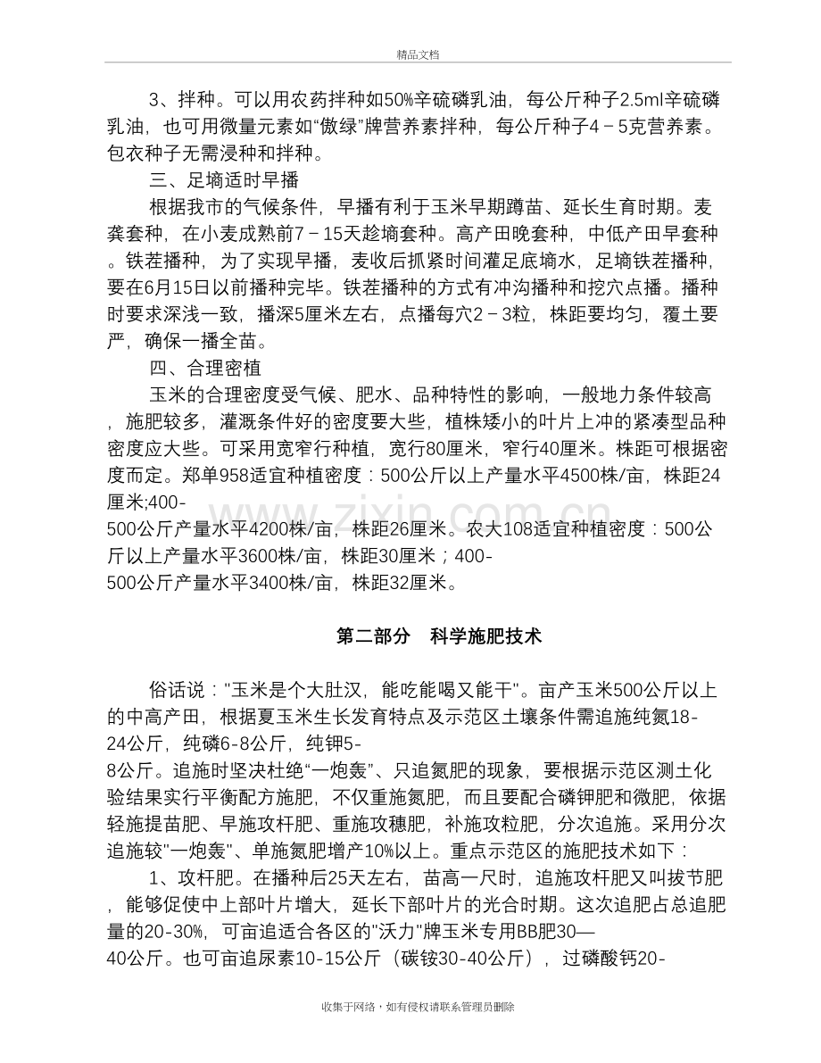 夏玉米栽培技术培训教案说课材料.doc_第3页