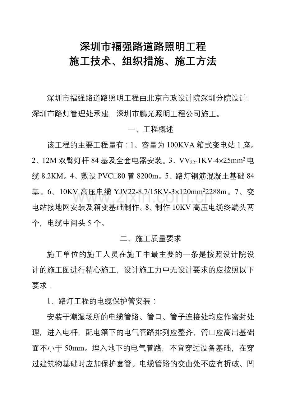 福强路道路照明工程施工方案讲解学习.doc_第1页