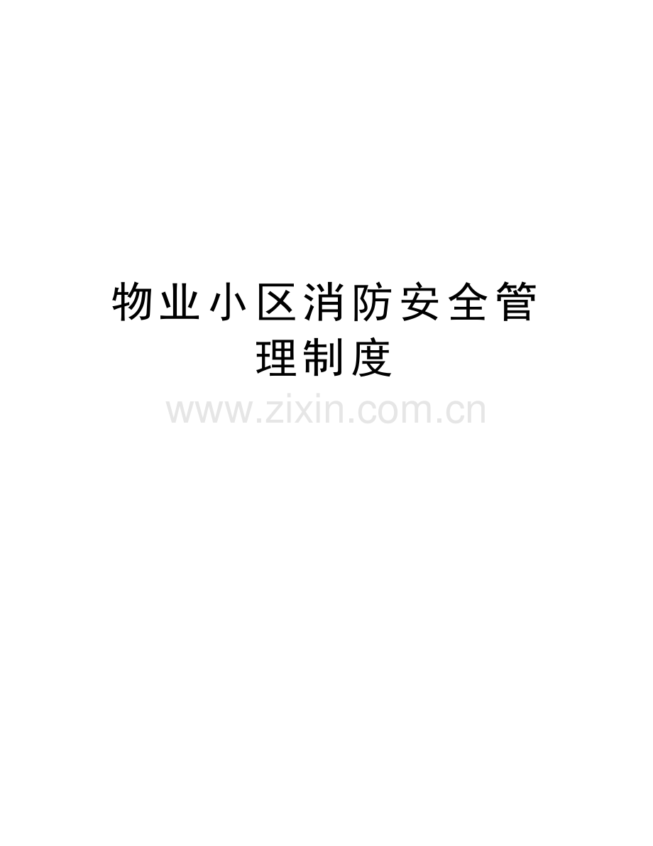 物业小区消防安全管理制度word版本.doc_第1页