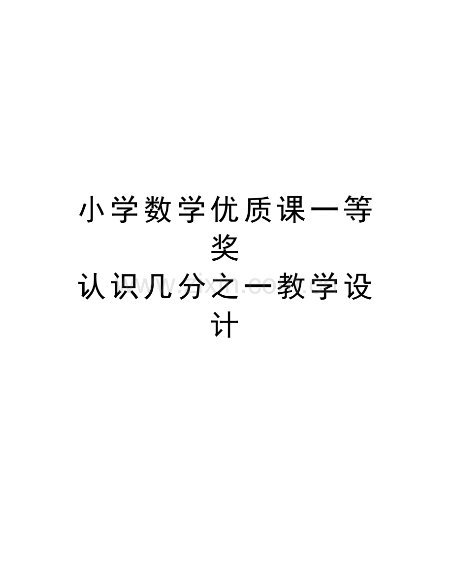 小学数学优质课一等奖-认识几分之一教学设计说课讲解.doc_第1页