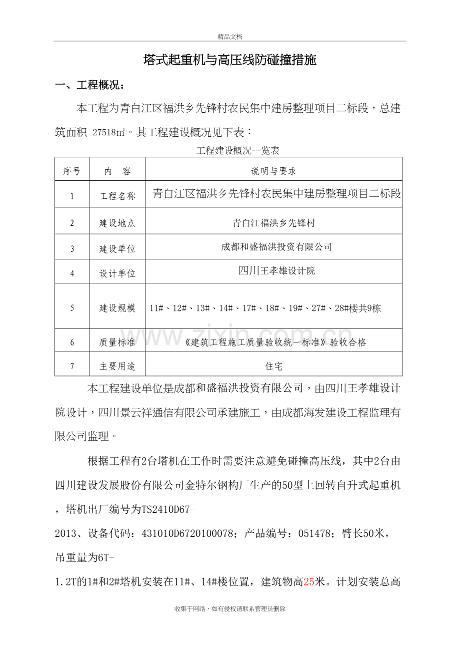 塔机与高压线防护措施知识分享.doc_第2页