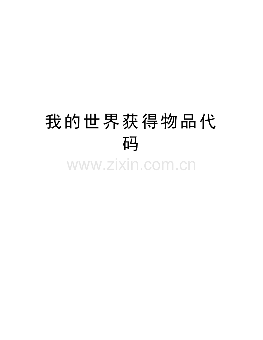 我的世界获得物品代码讲课教案.doc_第1页