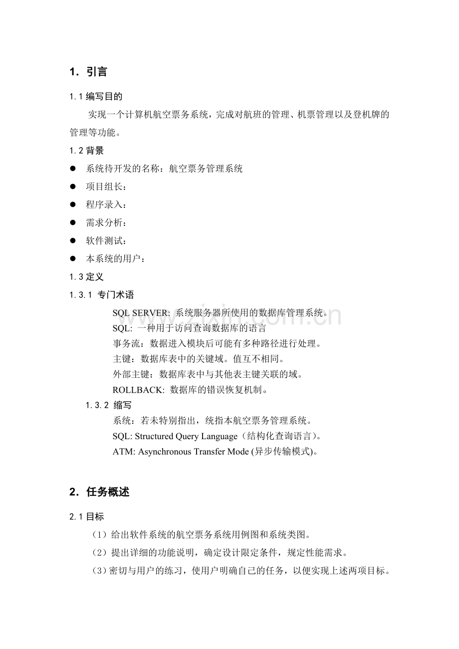 航空票务管理系统需求分析说明书知识讲解.doc_第2页