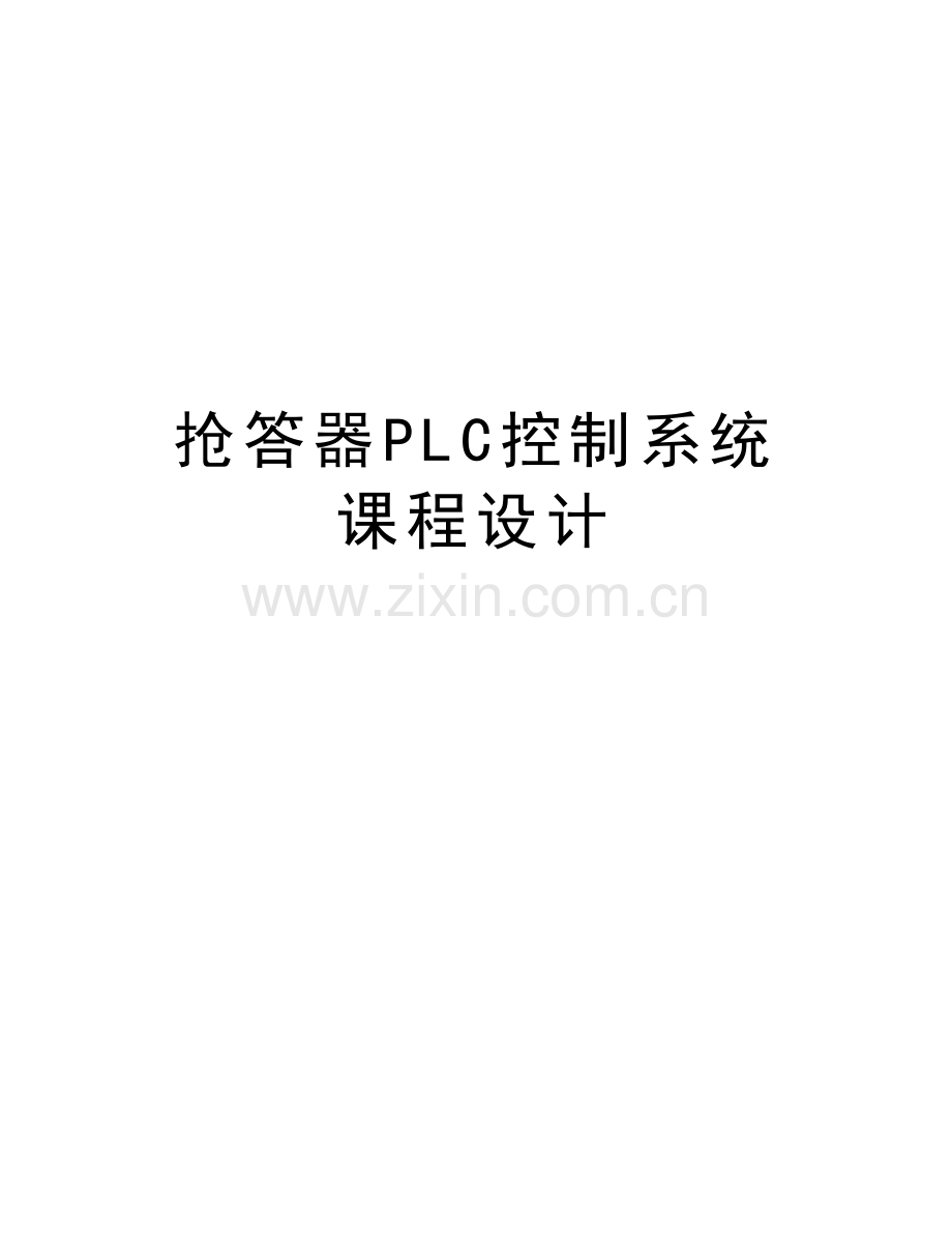 抢答器PLC控制系统课程设计讲课讲稿.doc_第1页