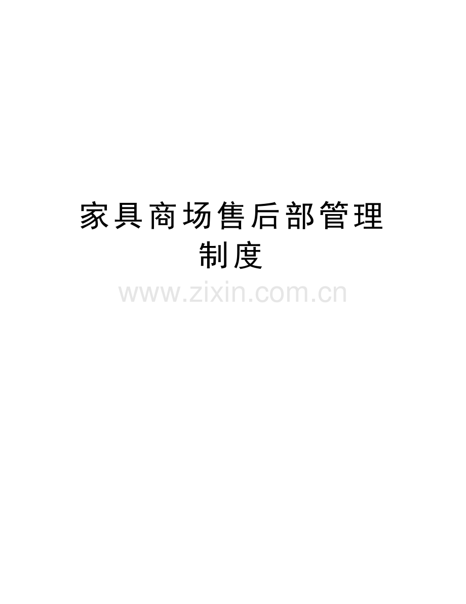 家具商场售后部管理制度资料.doc_第1页