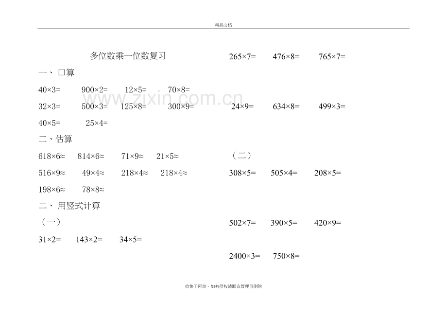 人教版小学数学三年级上册多位数乘一位数练习题电子教案.doc_第2页