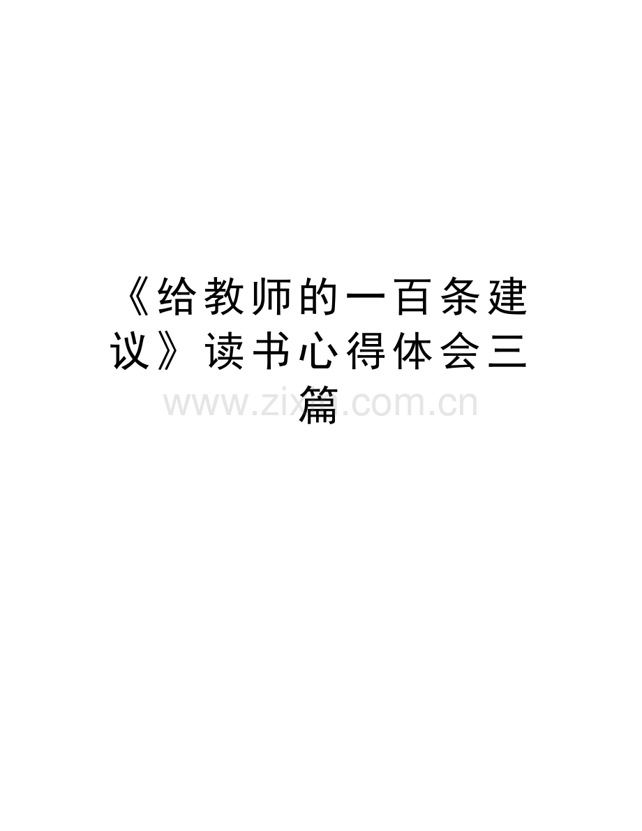 《给教师的一百条建议》读书心得体会三篇知识讲解.docx_第1页