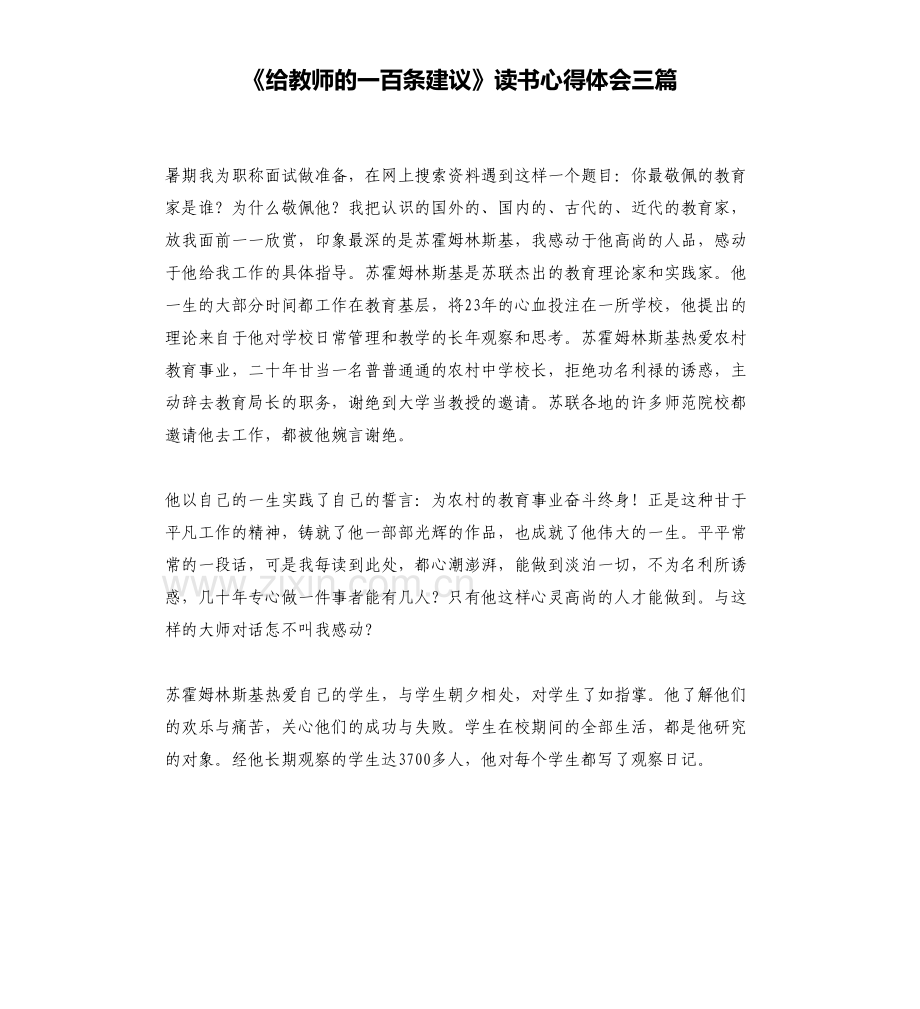 《给教师的一百条建议》读书心得体会三篇知识讲解.docx_第2页