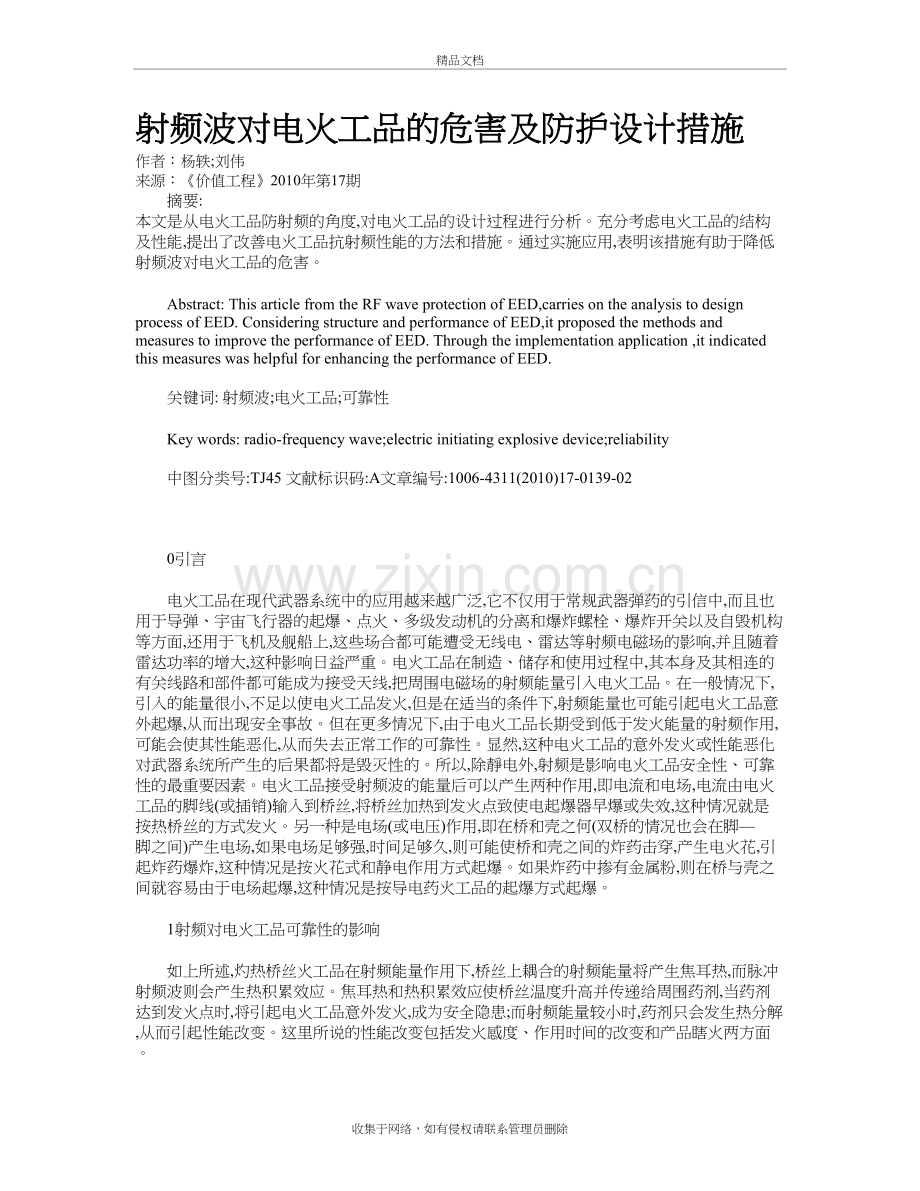 射频波对电火工品的危害及防护设计措施电子教案.doc_第2页