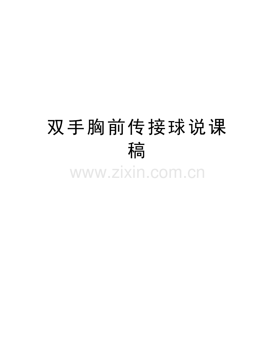 双手胸前传接球说课稿资料讲解.doc_第1页