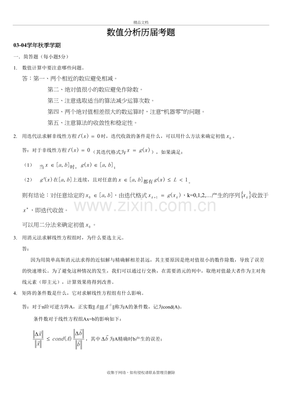 上海大学数值分析历届考题复习过程.doc_第2页