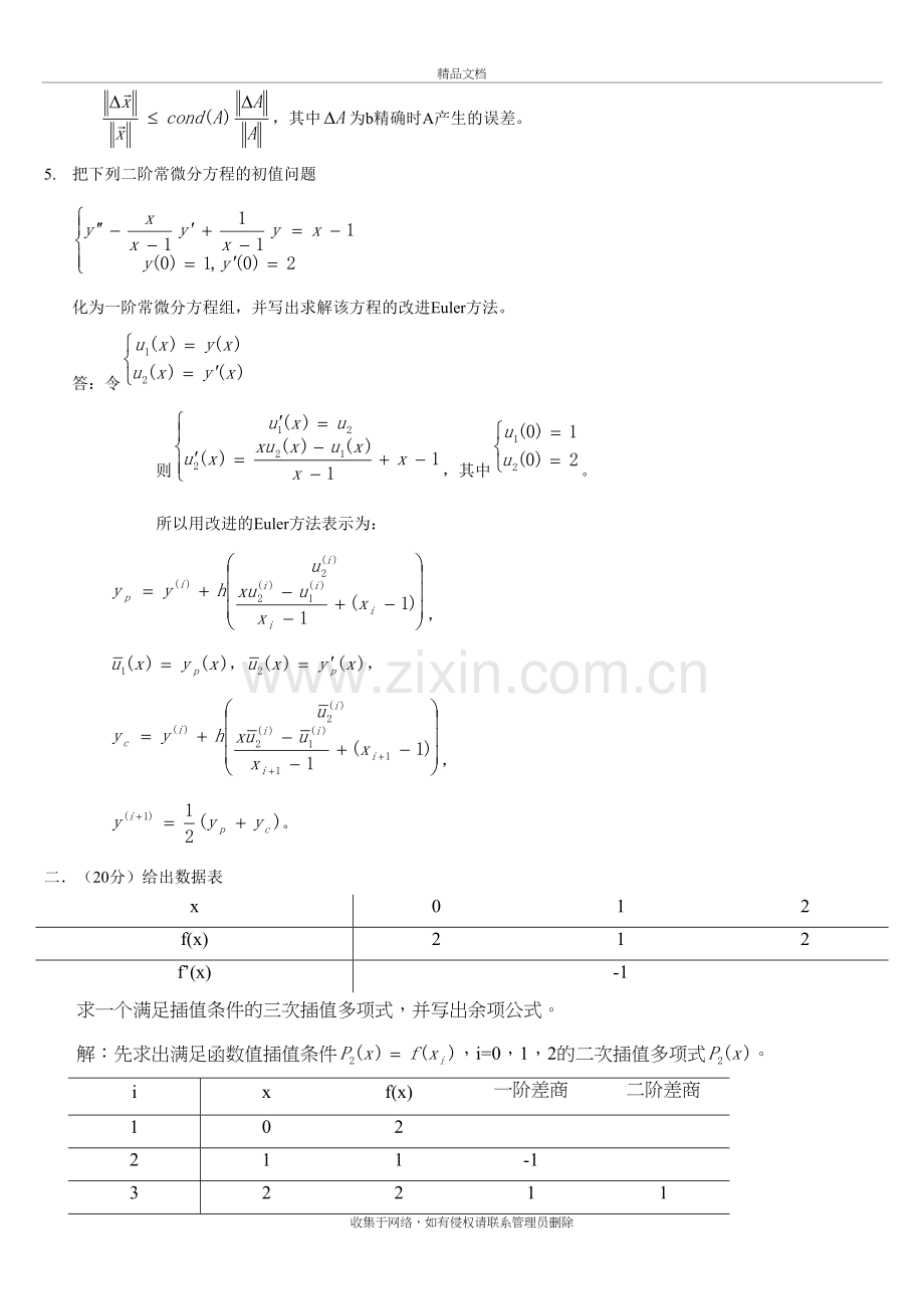 上海大学数值分析历届考题复习过程.doc_第3页