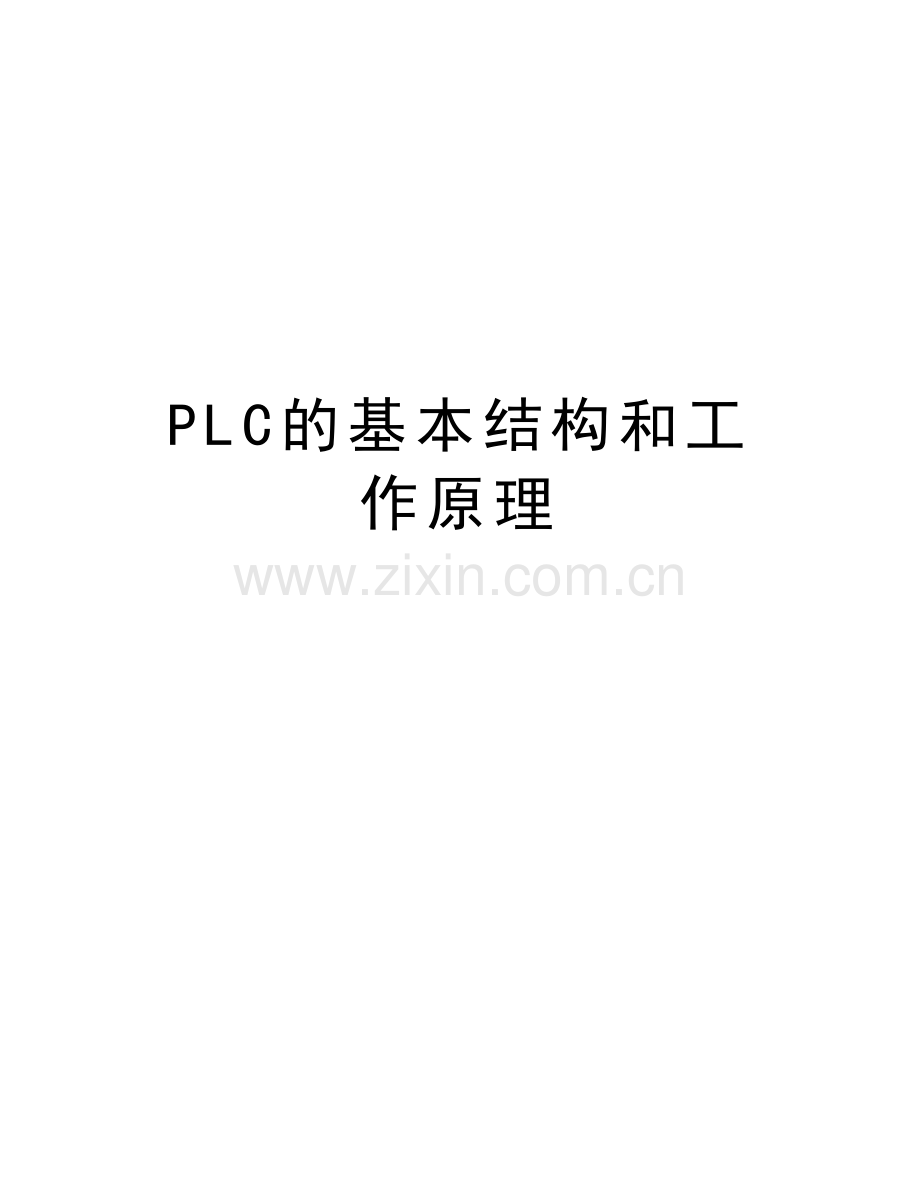 PLC的基本结构和工作原理复习进程.doc_第1页