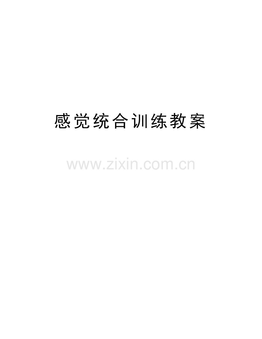 感觉统合训练教案知识讲解.doc_第1页