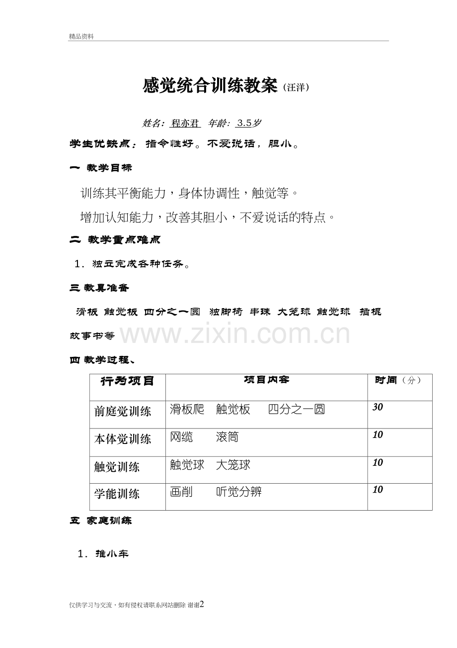 感觉统合训练教案知识讲解.doc_第2页