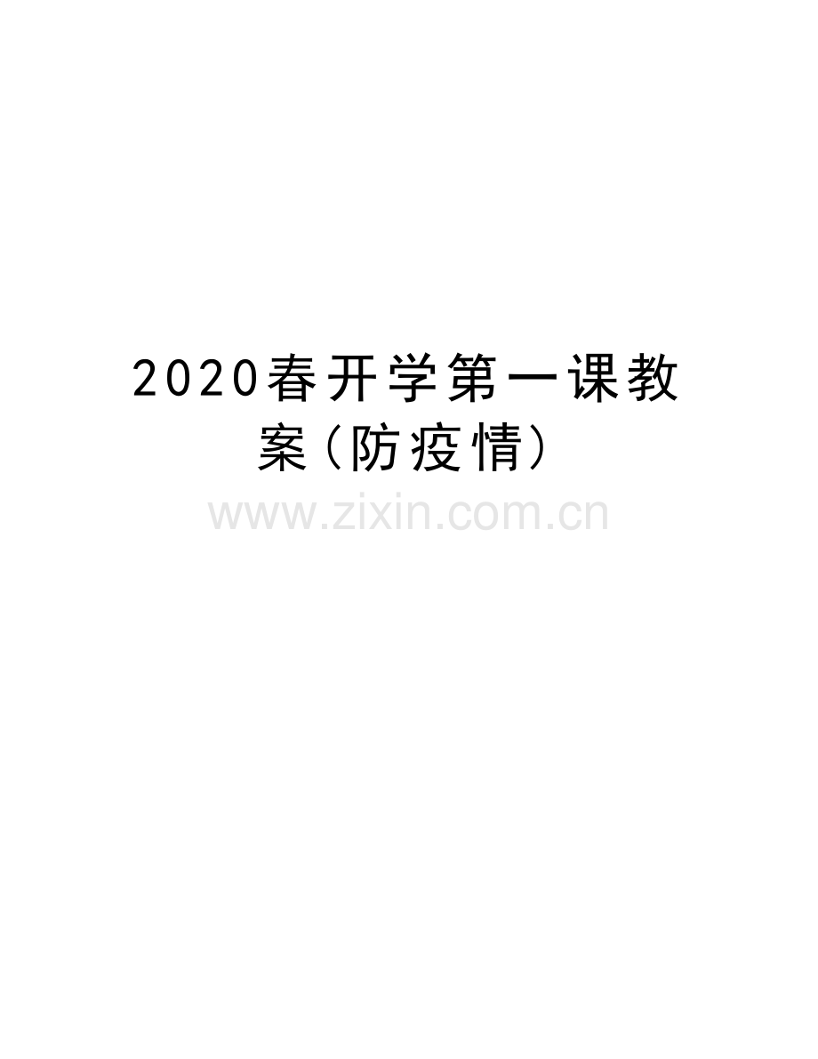 2020春开学第一课教案(防疫情)资料讲解.docx_第1页