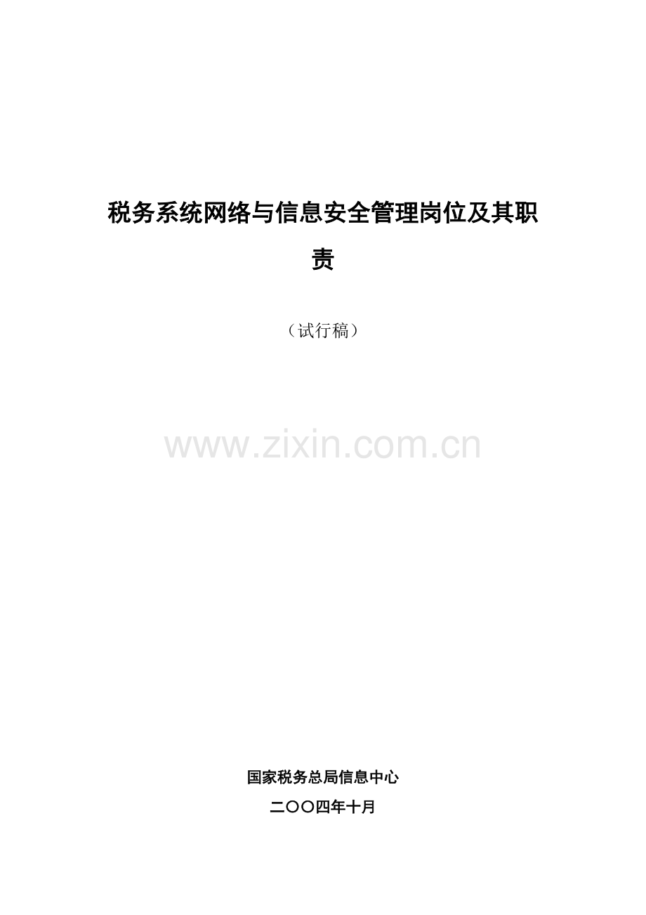 税务系统网络与信息安全管理岗位及其职责教学文案.doc_第2页