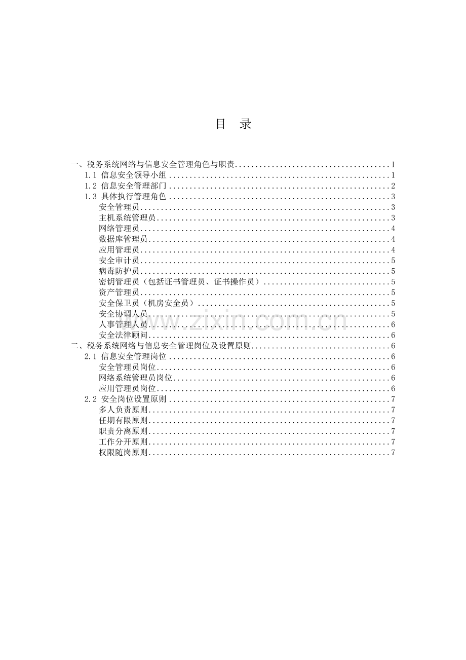 税务系统网络与信息安全管理岗位及其职责教学文案.doc_第3页