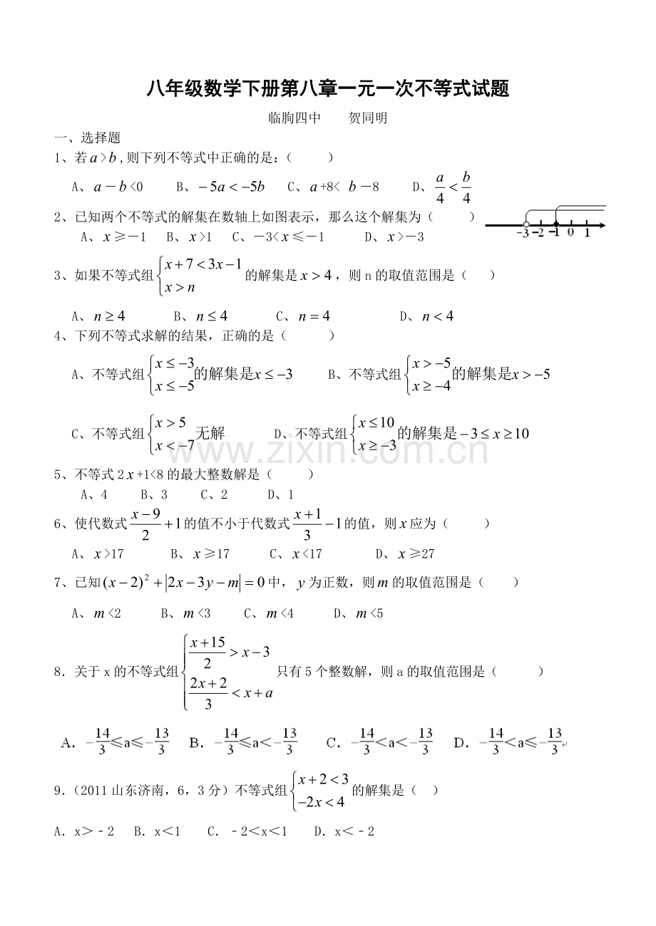 八年级数学下册一元一次不等式试题教学提纲.doc_第1页